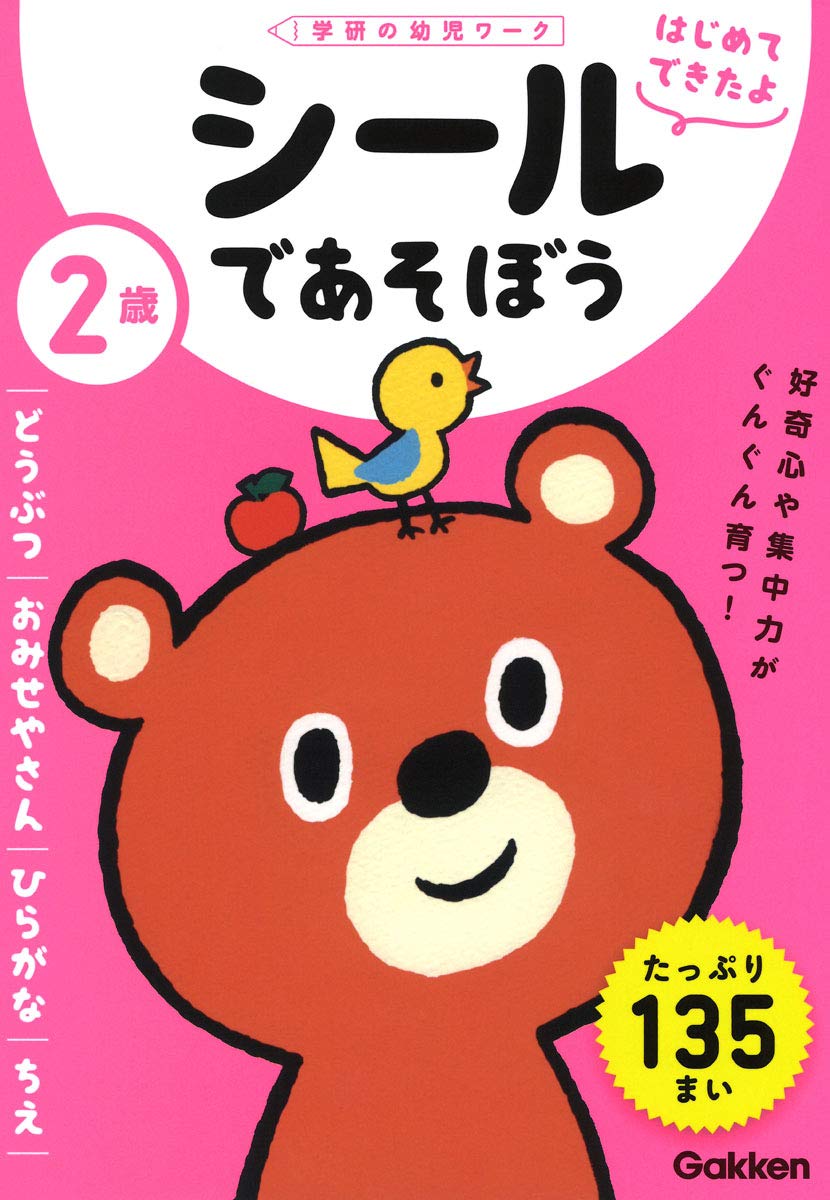 2歳 シールであそぼう ~どうぶつ・おみせやさん・ひらがな・ちえ